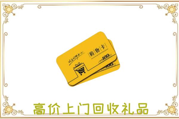 上饶周边回收购物卡